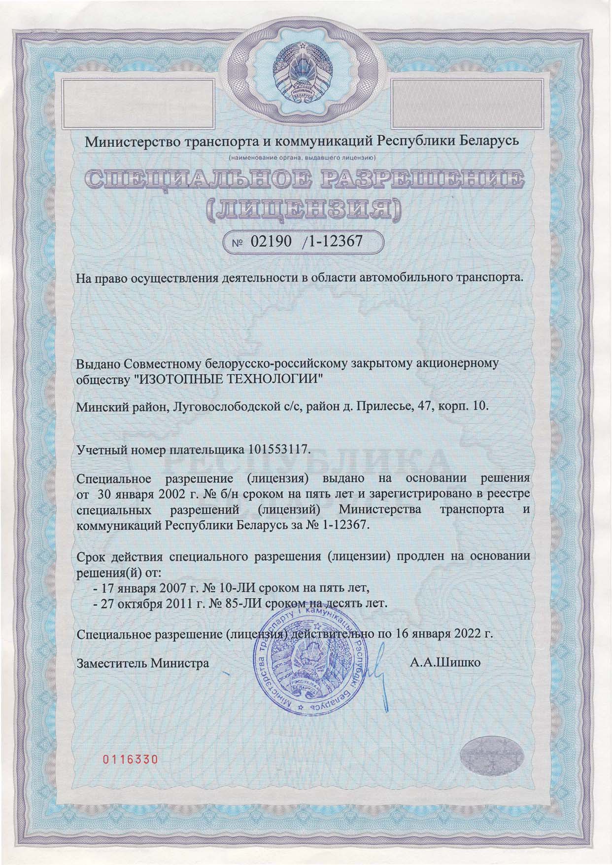 Лицензия Минтранс № 02190/1-12367