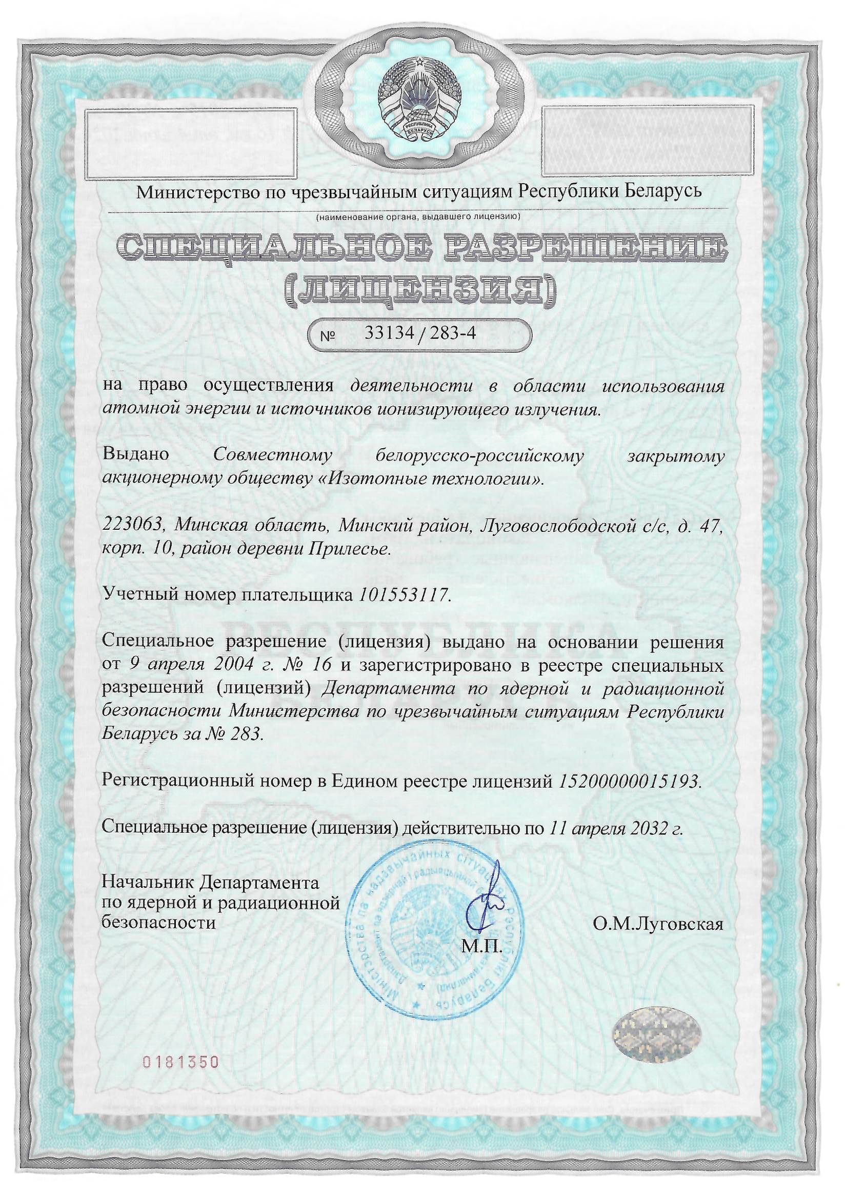 ЛИЦЕНЗИЯ МЧС РБ № № 33134/283-4