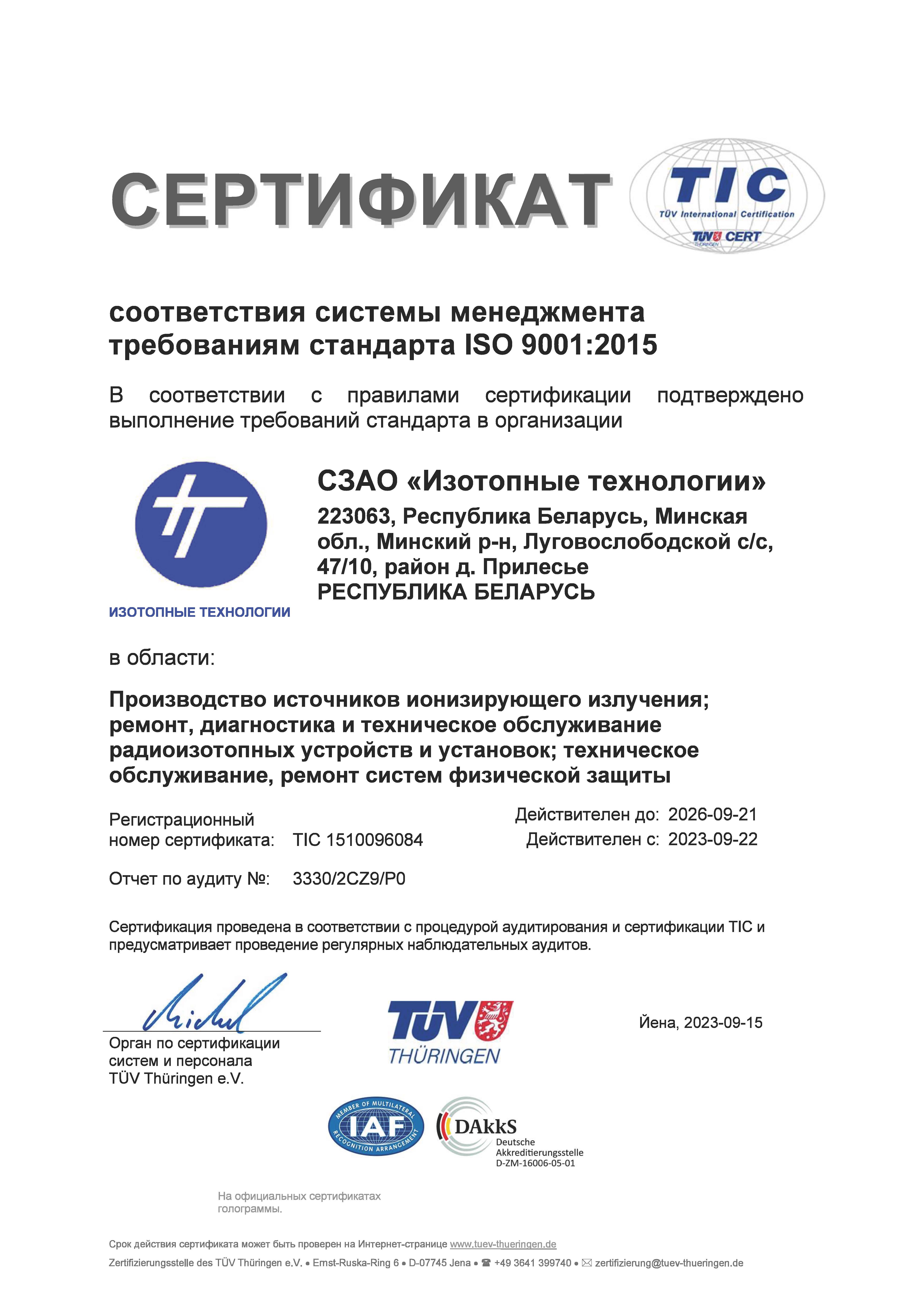 Сертификат ИСО 9001:2015