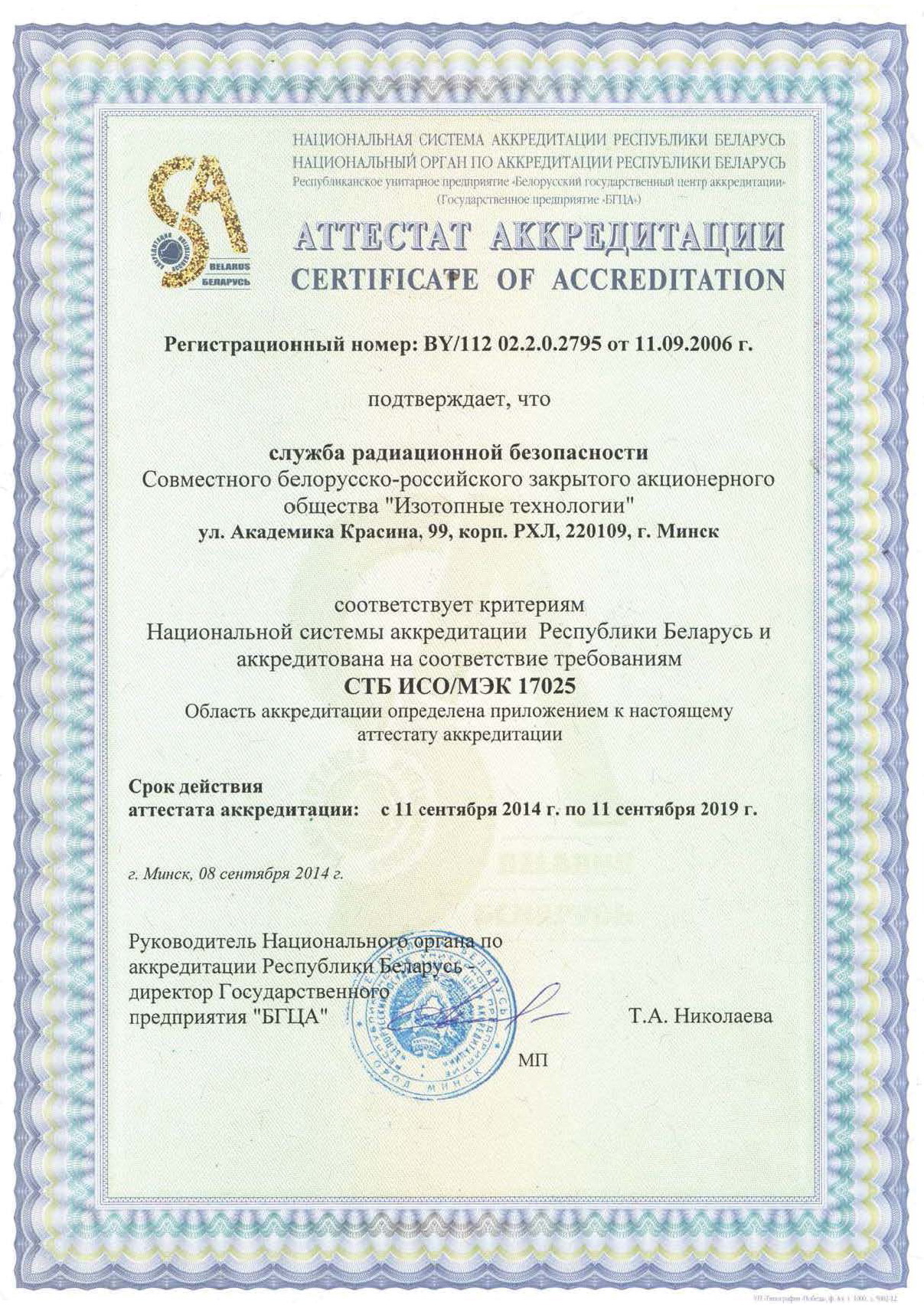 Аттестат аккредитации
